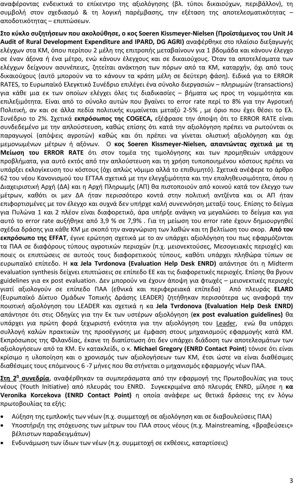 ΚΜ, όπου περίπου 2 μέλη της επιτροπής μεταβαίνουν για 1 βδομάδα και κάνουν έλεγχο σε έναν άξονα ή ένα μέτρο, ενώ κάνουν έλεγχους και σε δικαιούχους.