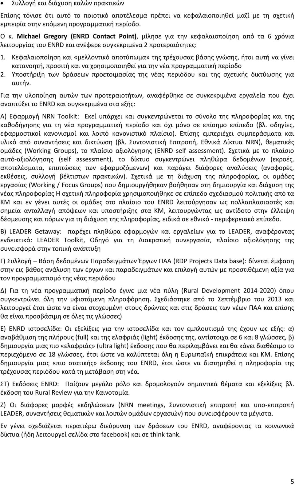 Κεφαλαιοποίηση και «μελλοντικό αποτύπωμα» της τρέχουσας βάσης γνώσης, ήτοι αυτή να γίνει κατανοητή, προσιτή και να χρησιμοποιηθεί για την νέα προγραμματική περίοδο 2.