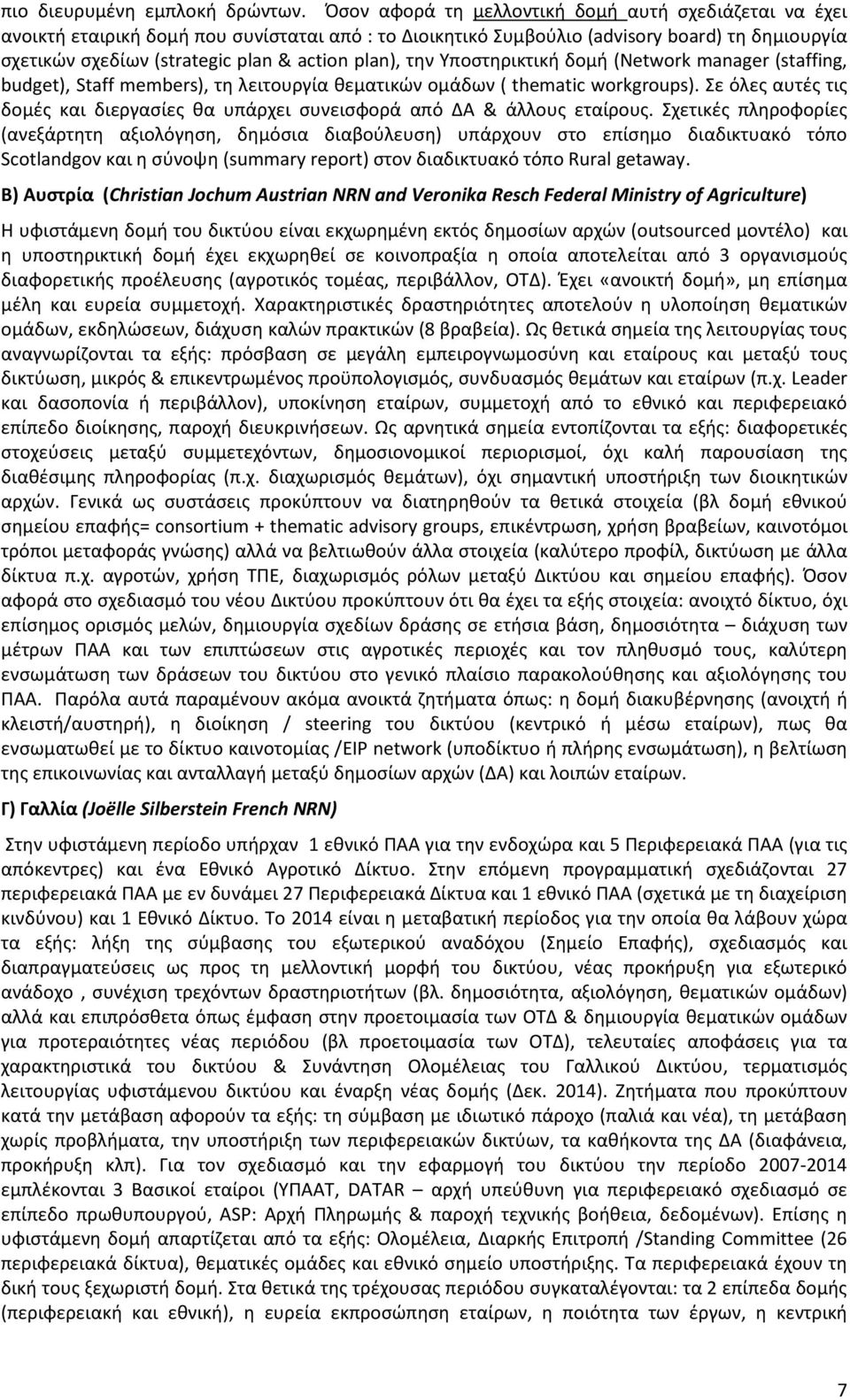 plan), την Υποστηρικτική δομή (Network manager (staffing, budget), Staff members), τη λειτουργία θεματικών ομάδων ( thematic workgroups).