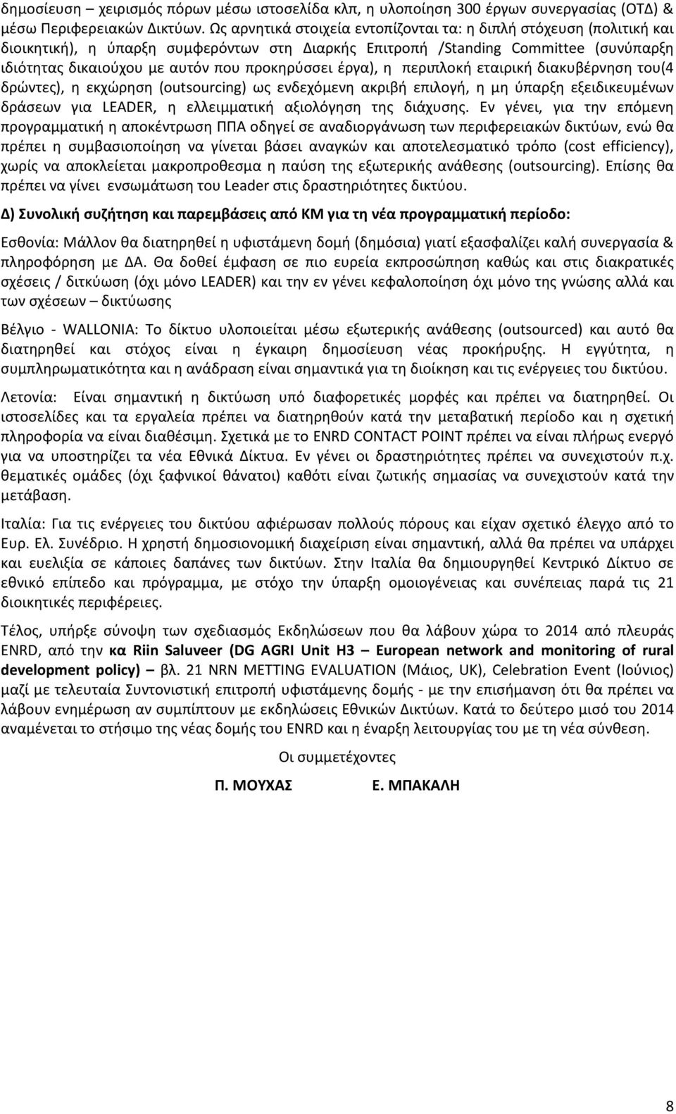 προκηρύσσει έργα), η περιπλοκή εταιρική διακυβέρνηση του(4 δρώντες), η εκχώρηση (outsourcing) ως ενδεχόμενη ακριβή επιλογή, η μη ύπαρξη εξειδικευμένων δράσεων για LEADER, η ελλειμματική αξιολόγηση