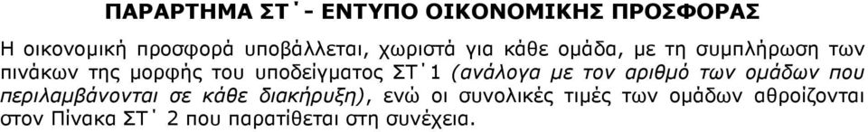 ΣΤ 1 (ανάλογα µε τον αριθµό των οµάδων που περιλαµβάνονται σε κάθε διακήρυξη), ενώ