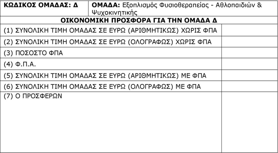 ΤΙΜΗ ΟΜΑ 
