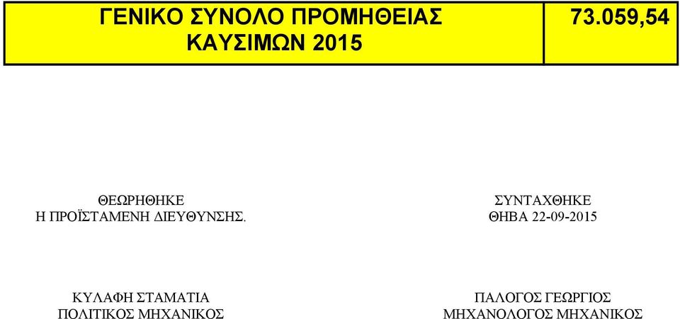 ΣΥΝΤΑΧΘΗΚΕ ΘΗΒΑ 22-09-2015 ΚΥΛΑΦΗ ΣΤΑΜΑΤΙΑ