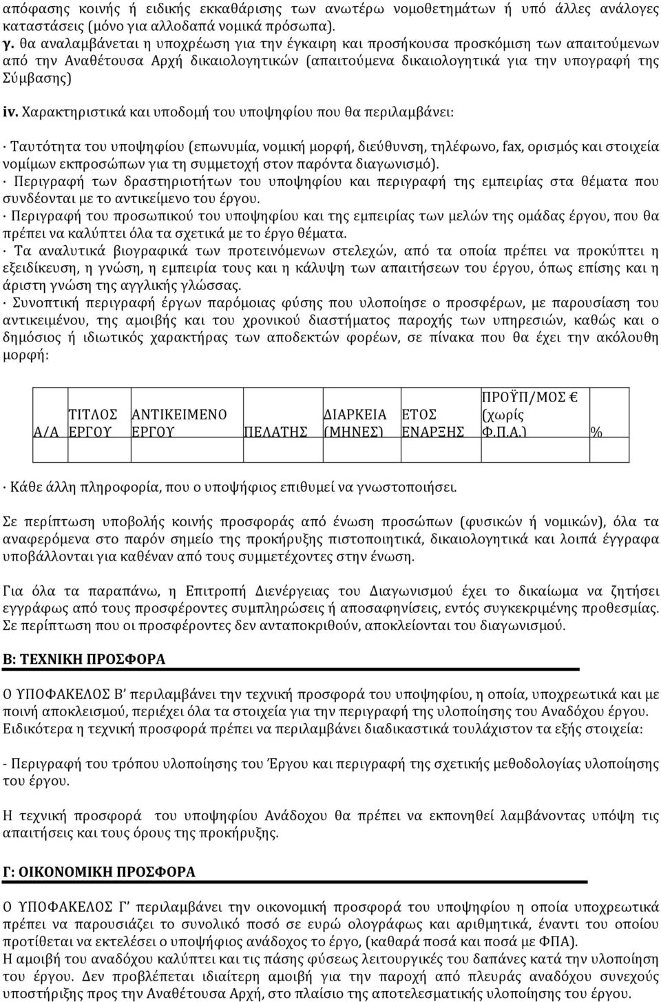 θα αναλαμβάνεται η υποχρέωση για την έγκαιρη και προσήκουσα προσκόμιση των απαιτούμενων από την Αναθέτουσα Αρχή δικαιολογητικών (απαιτούμενα δικαιολογητικά για την υπογραφή της Σύμβασης) iv.