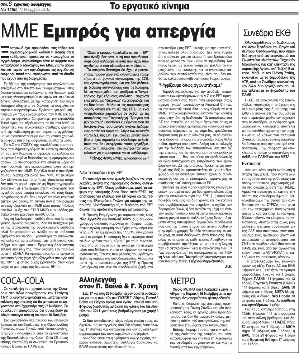 Αγγελιόσημο είναι το κομμάτι που καταβάλουν οι ιδιοκτήτες των ΜΜΕ για το ασφαλιστικό ταμείο των εργαζομένων ως εργοδοτική εισφορά, ποσό που προέρχεται από τα έσοδα που έχουν από τις διαφημίσεις.