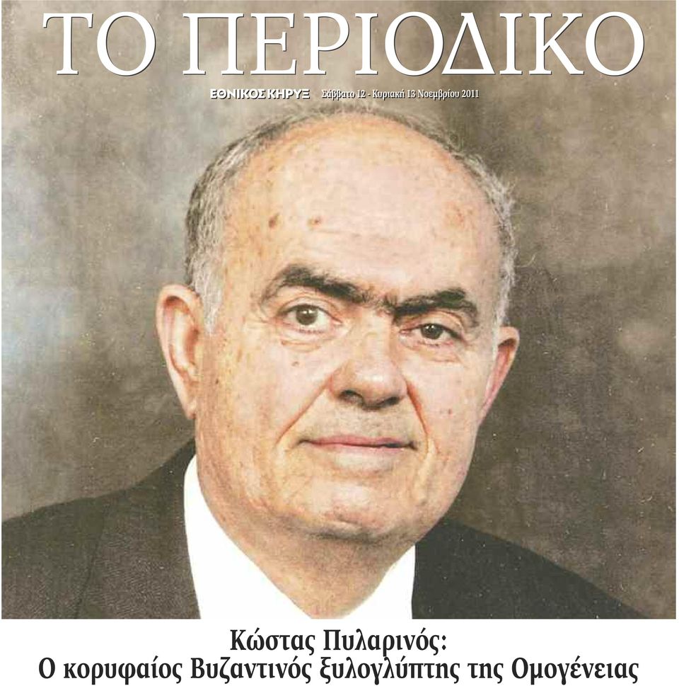 13 Νοεμβρίου 2011 Κώστας Πυλαρινός: Ο