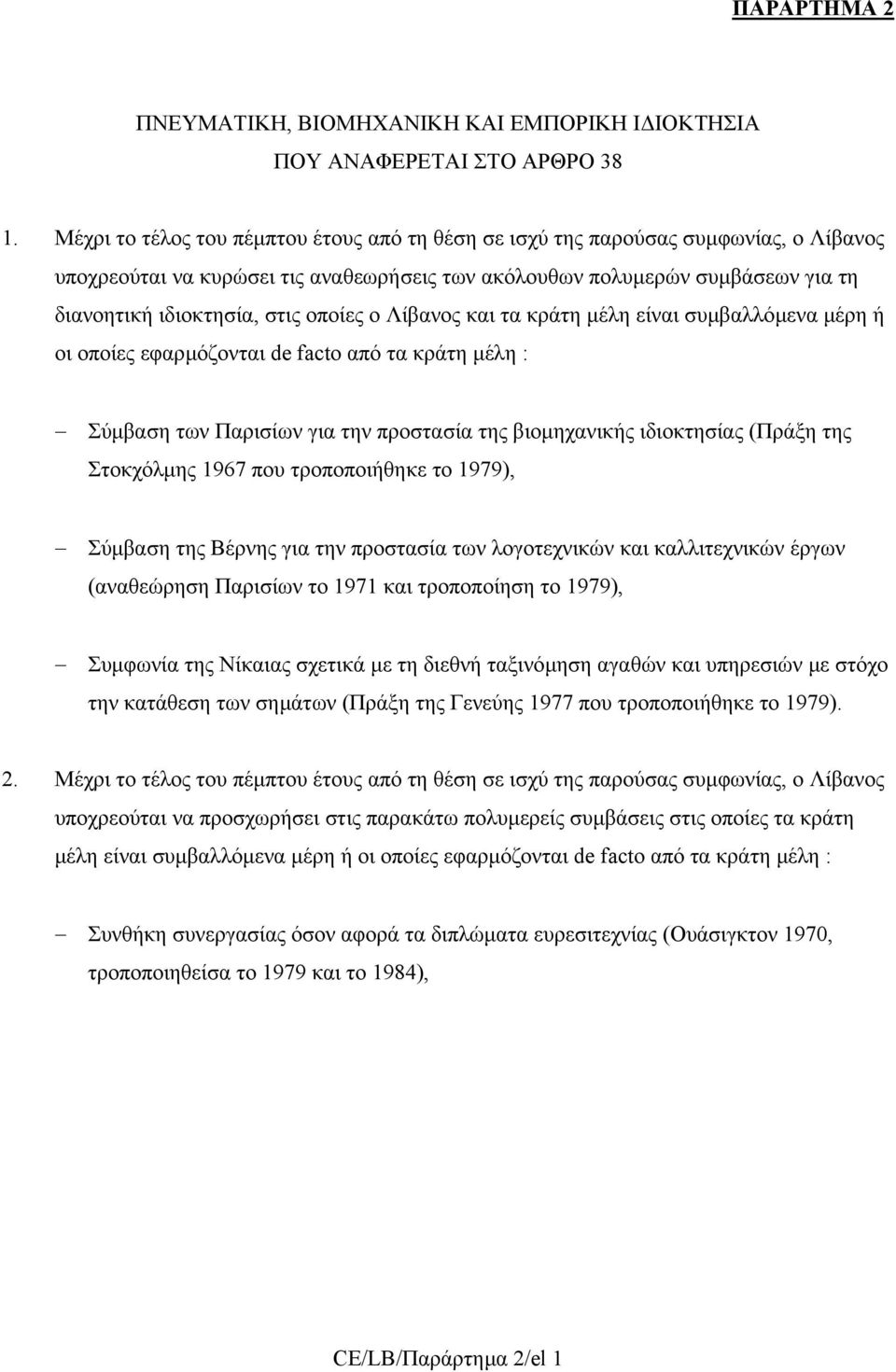 οποίες ο Λίβανος και τα κράτη µέλη είναι συµβαλλόµενα µέρη ή οι οποίες εφαρµόζονται de facto από τα κράτη µέλη : Σύµβαση των Παρισίων για την προστασία της βιοµηχανικής ιδιοκτησίας (Πράξη της