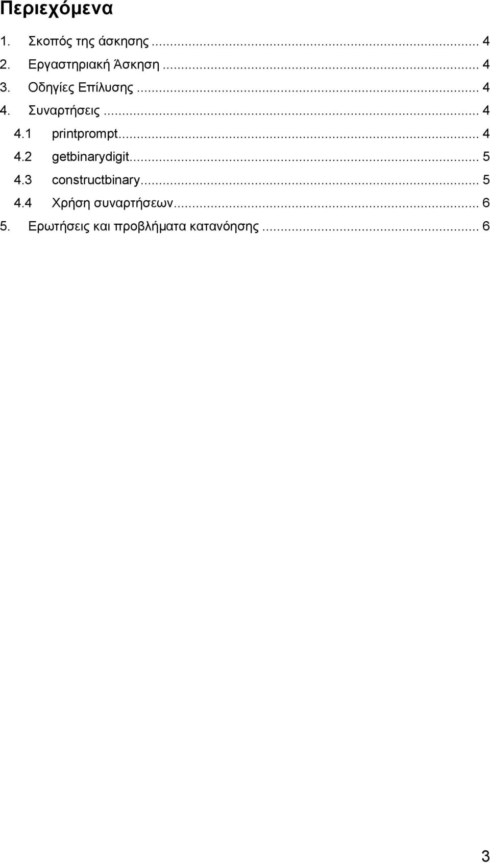 .. 4 4.2 getbinarydigit... 5 4.3 constructbinary... 5 4.4 Χρήση συναρτήσεων.