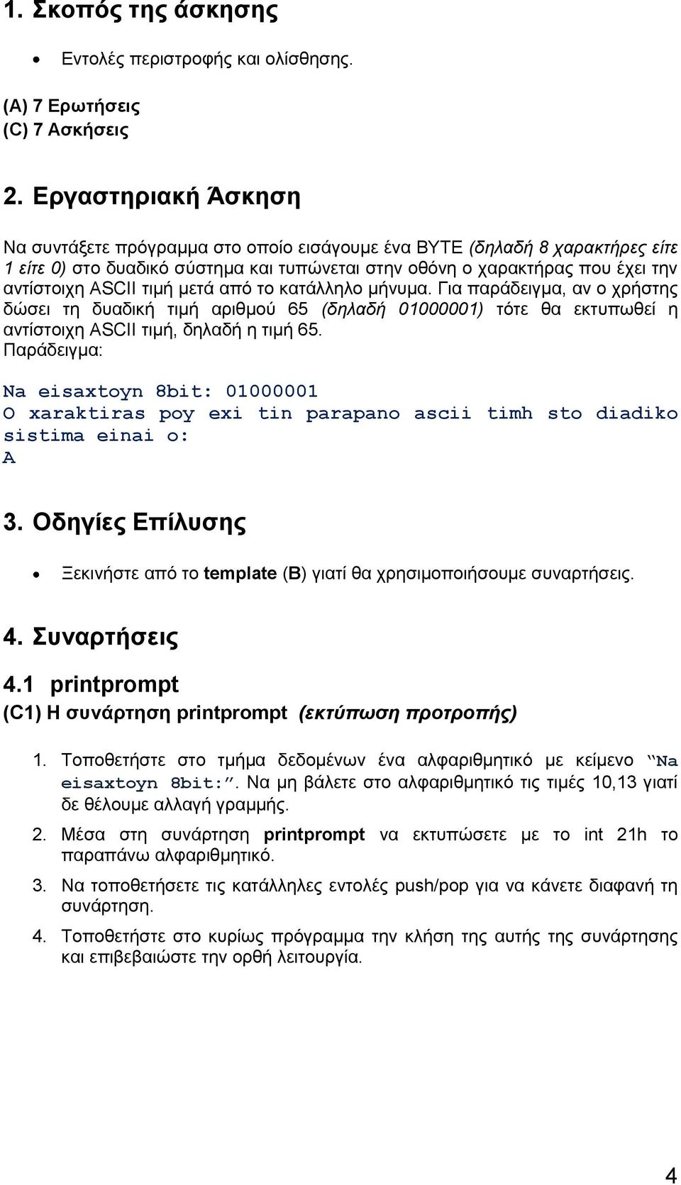 τιμή μετά από το κατάλληλο μήνυμα. Για παράδειγμα, αν ο χρήστης δώσει τη δυαδική τιμή αριθμού 65 (δηλαδή 01000001) τότε θα εκτυπωθεί η αντίστοιχη ASCII τιμή, δηλαδή η τιμή 65.