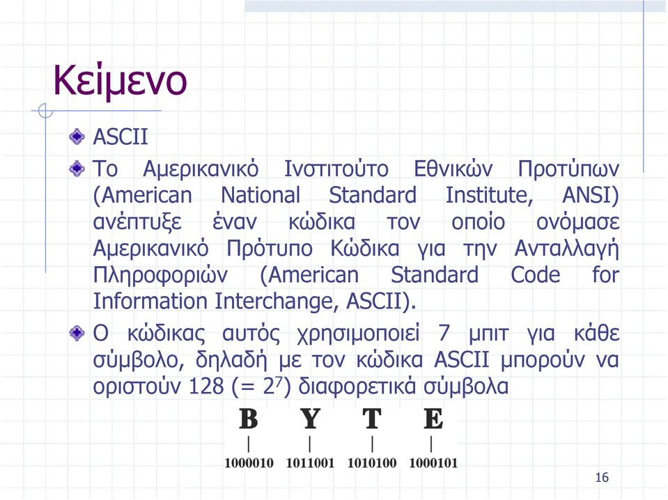 Πληροφοριών (American Standard Code for Information Interchange, ASCII).