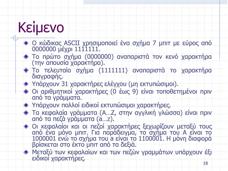 Υπάρχουν πολλοί ειδικοί εκτυπώσιμοι χαρακτήρες. Τα κεφαλαία γράμματα (Α Z, στην αγγλική γλώσσα) είναι πριν από τα πεζά γράμματα (a z).