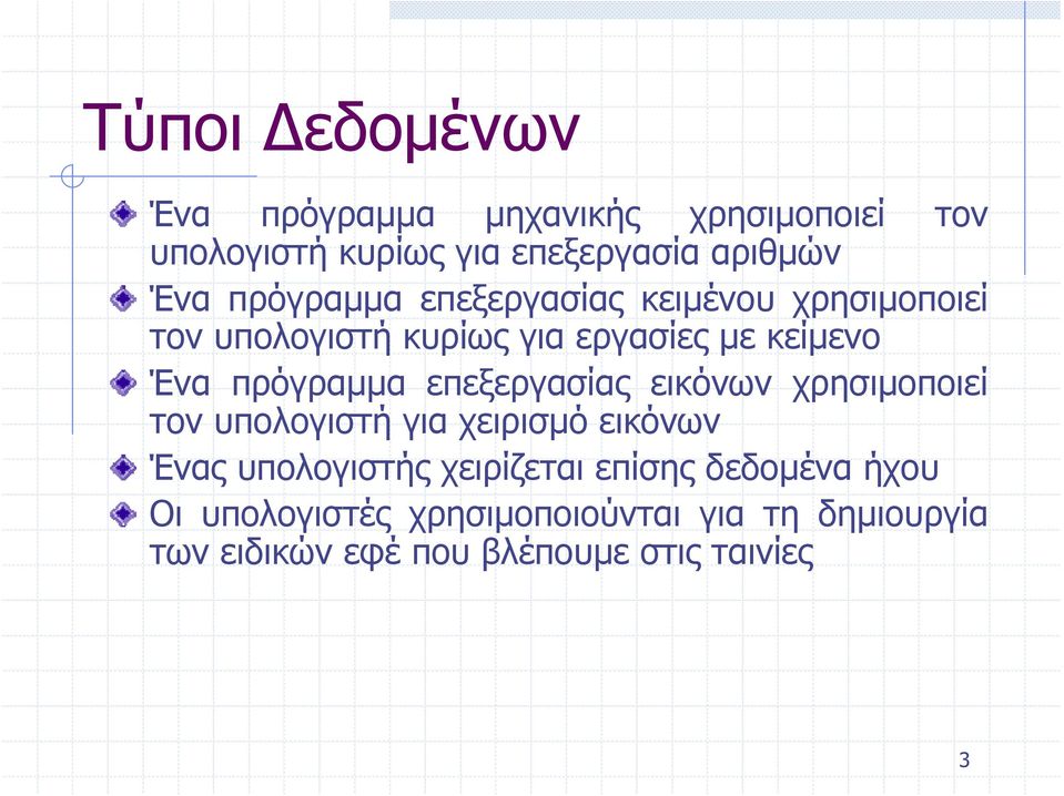 επεξεργασίας εικόνων χρησιμοποιεί τον υπολογιστή για χειρισμό εικόνων Ένας υπολογιστής χειρίζεται επίσης