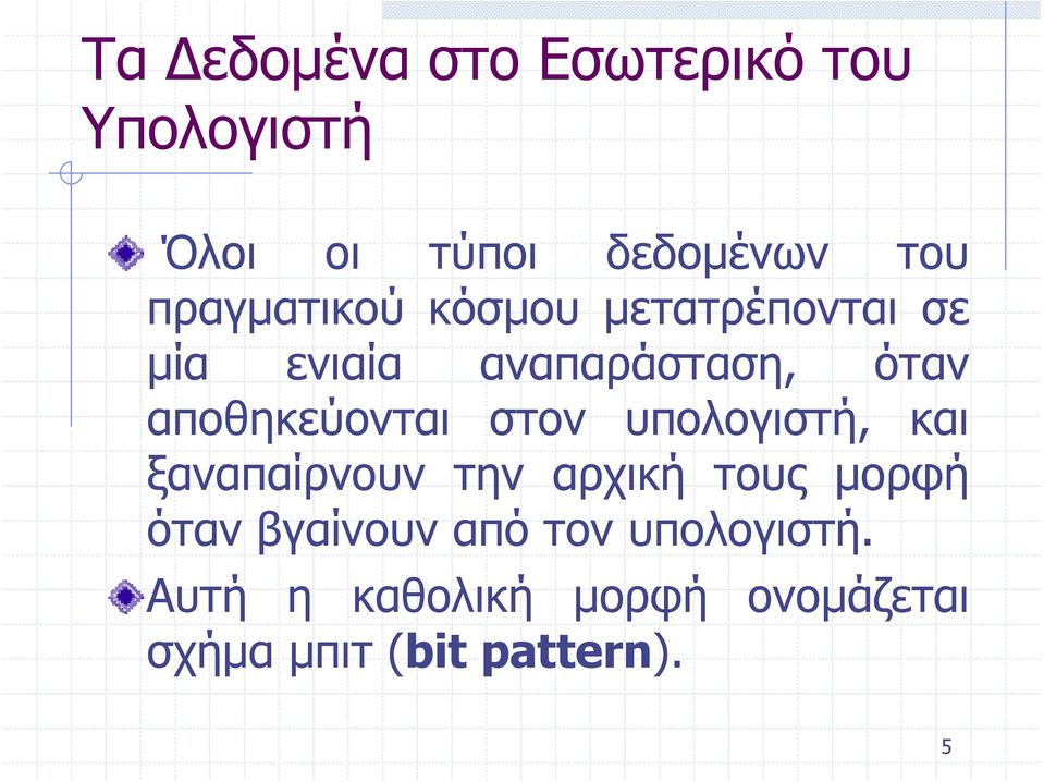 αποθηκεύονται στον υπολογιστή, και ξαναπαίρνουν την αρχική τους μορφή όταν