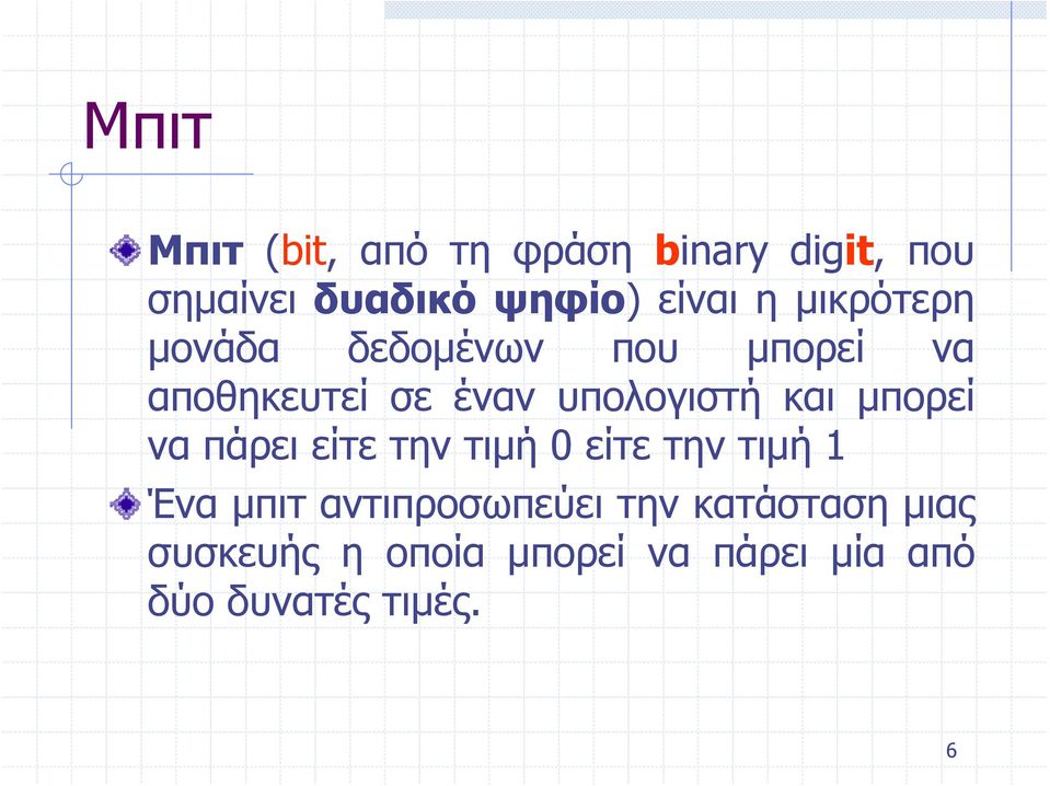 και μπορεί να πάρει είτε την τιμή 0 είτε την τιμή 1 Ένα μπιτ αντιπροσωπεύει