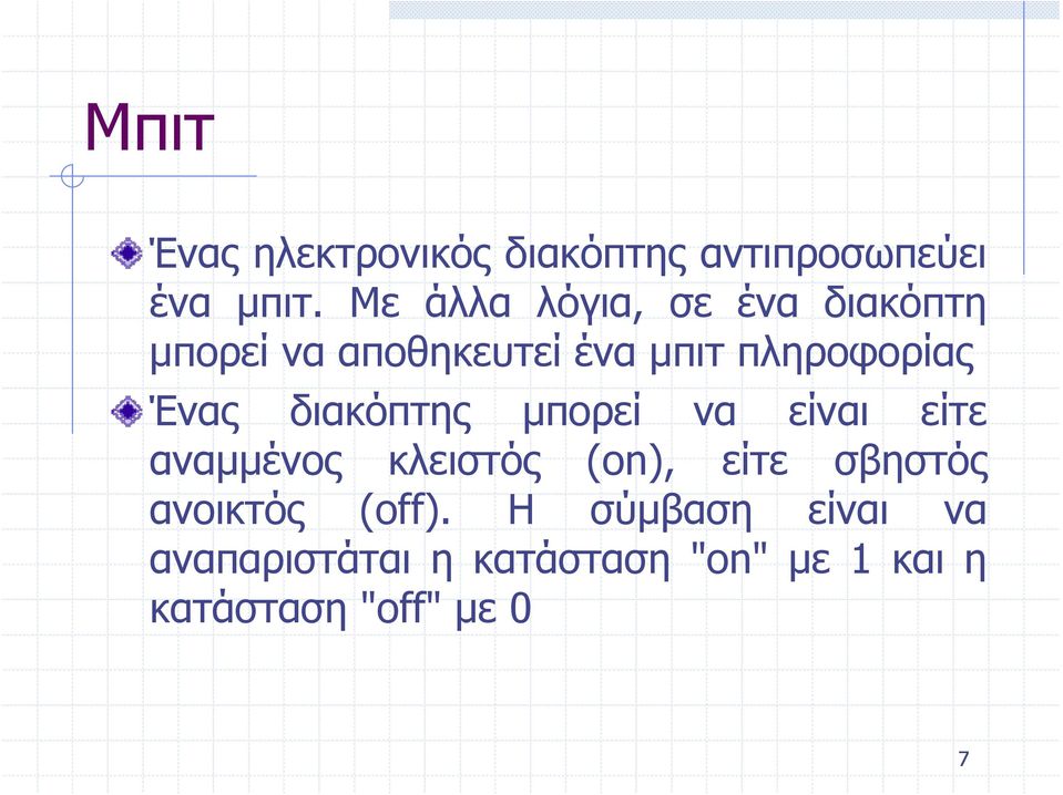 Ένας διακόπτης μπορεί να είναι είτε αναμμένος κλειστός (on), είτε σβηστός