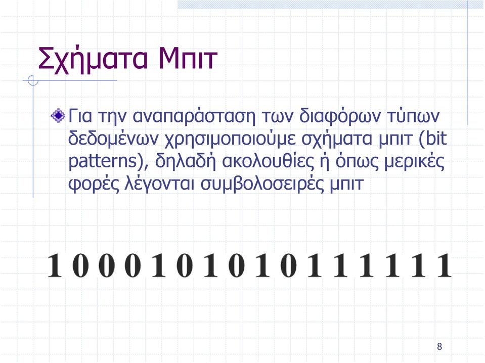 σχήματα μπιτ (bit patterns), δηλαδή