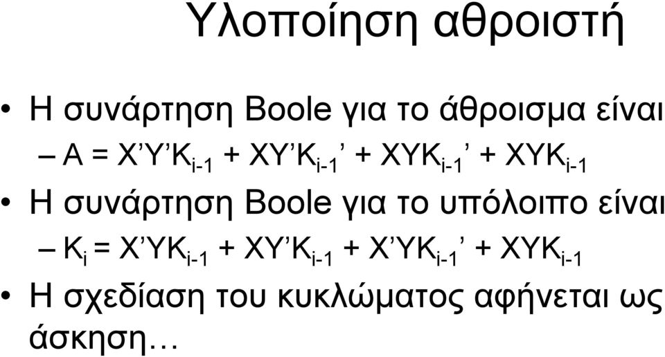 ΗσυνάρτησηBoole για το υπόλοιπο είναι Κ i = X YK i- +