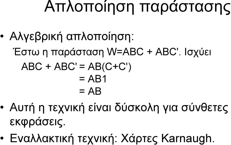 Ισχύει ΑΒC + ABC' = AB(C+C') = AB = AB Αυτή η