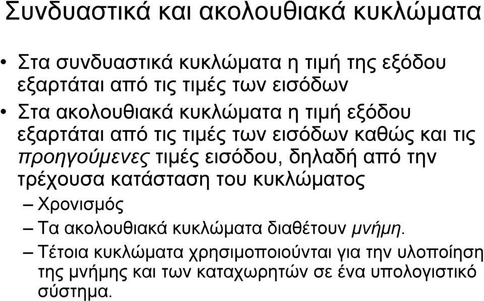 τιμές εισόδου, δηλαδή από την τρέχουσα κατάσταση του κυκλώματος Χρονισμός Τα ακολουθιακά κυκλώματα διαθέτουν