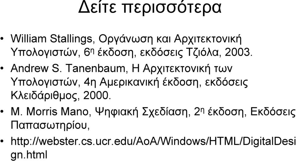 Tanenbaum, Η Αρχιτεκτονική των Υπολογιστών, 4η Αμερικανική έκδοση, εκδόσεις