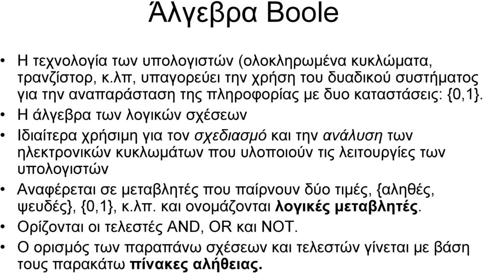 Η άλγεβρα των λογικών σχέσεων Ιδιαίτερα χρήσιμη για τον σχεδιασμό και την ανάλυση των ηλεκτρονικών κυκλωμάτων που υλοποιούν τις λειτουργίες των