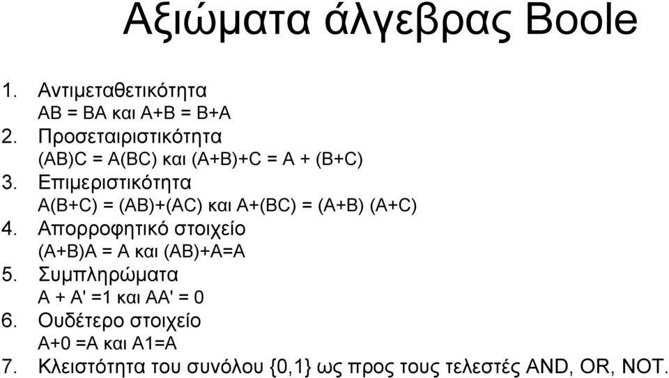 Επιμεριστικότητα Α(Β+C) = (AB)+(AC) και A+(BC) = (A+B) (A+C) 4.