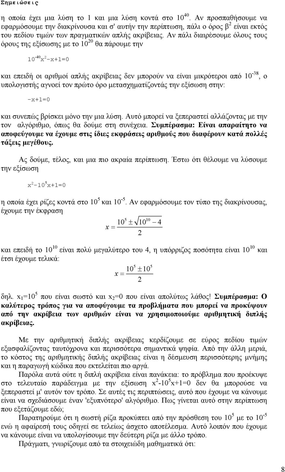 Αν πάλι διαιρέσουµε όλους τους όρους της εξίσωσης µε το 10 20 θα πάρουµε την 10-40 x 2 -x+1=0 και επειδή οι αριθµοί απλής ακρίβειας δεν µπορούν να είναι µικρότεροι από 10-38, ο υπολογιστής αγνοεί τον