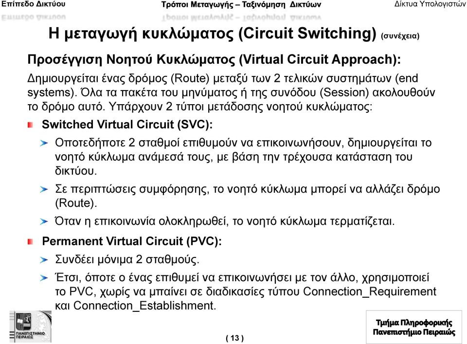 Υπάρχουν 2 τύποι μετάδοσης νοητού κυκλώματος: Switched Virtual Circuit (SVC): Οποτεδήποτε 2 σταθμοί επιθυμούν να επικοινωνήσουν, δημιουργείται το νοητό κύκλωμα ανάμεσά τους, με βάση την τρέχουσα