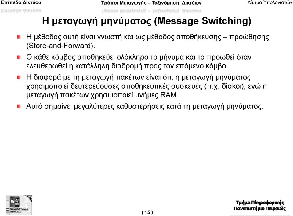 Ο κάθε κόμβος αποθηκεύει ολόκληρο το μήνυμα και το προωθεί όταν ελευθερωθεί η κατάλληλη διαδρομή προς τον επόμενο κόμβο.