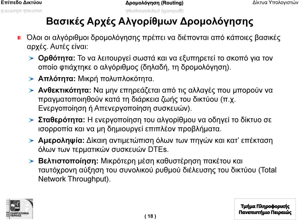 Ανθεκτικότητα: Να μην επηρεάζεται από τις αλλαγές που μπορούν να πραγματοποιηθούν κατά τη διάρκεια ζωής του δικτύου (π.χ. Ενεργοποίηση ή Απενεργοποίηση συσκευών).