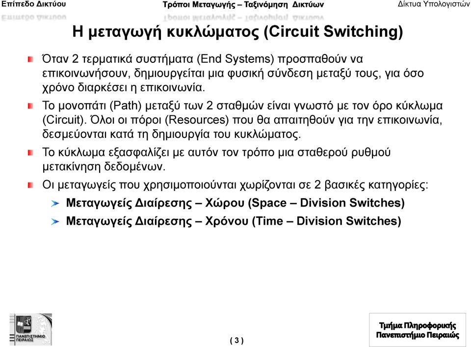 Όλοι οι πόροι (Resources) που θα απαιτηθούν για την επικοινωνία, δεσμεύονται κατά τη δημιουργία του κυκλώματος.