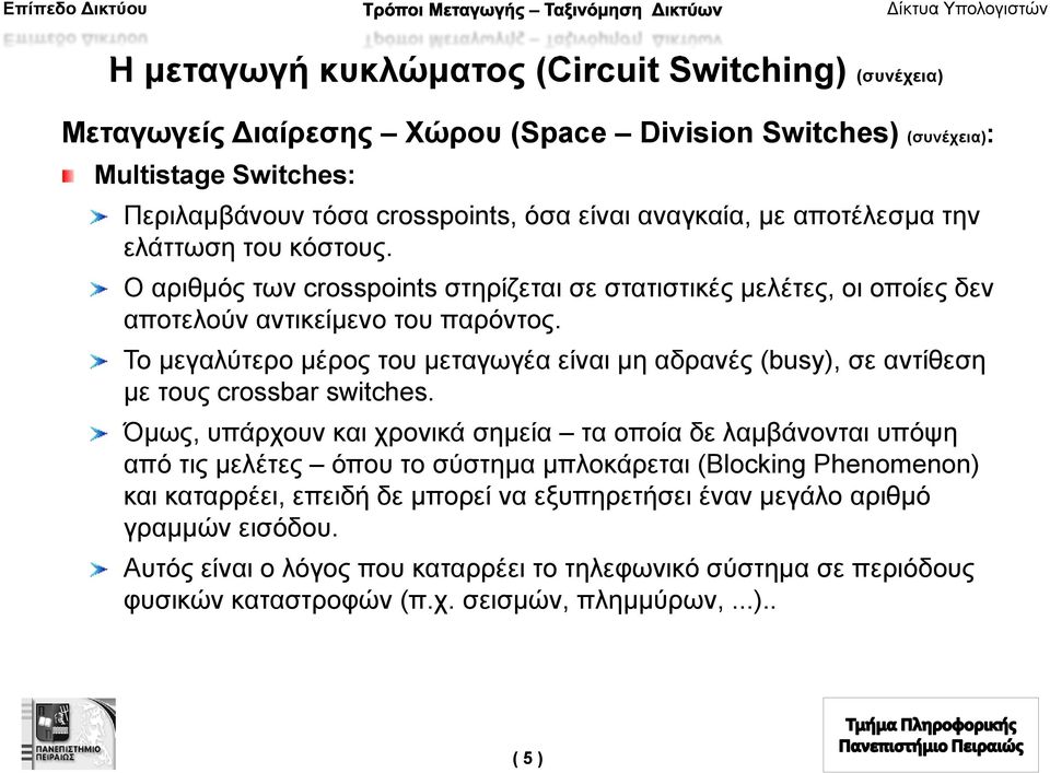 Το μεγαλύτερο μέρος του μεταγωγέα είναι μη αδρανές (busy), σε αντίθεση με τους crossbar switches.