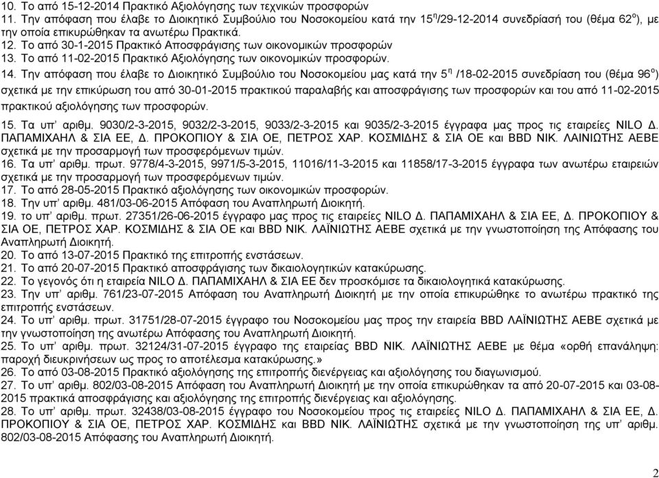 Το από 30-1-2015 Πρακτικό Αποσφράγισης των οικονομικών προσφορών 13. Το από 11-02-2015 Πρακτικό Αξιολόγησης των οικονομικών προσφορών. 14.