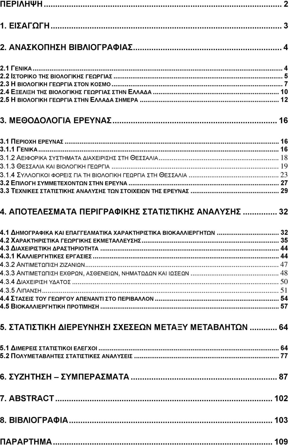 .. 18 3.1.3 ΘΕΣΣΑΛΙΑ ΚΑΙ ΒΙΟΛΟΓΙΚΗ ΓΕΩΡΓΙΑ... 19 3.1.4 ΣΥΛΛΟΓΙΚΟΙ ΦΟΡΕΙΣ ΓΙΑ ΤΗ ΒΙΟΛΟΓΙΚΗ ΓΕΩΡΓΙΑ ΣΤΗ ΘΕΣΣΑΛΙΑ... 23 3.2 ΕΠΙΛΟΓΗ ΣΥΜΜΕΤΕΧΟΝΤΩΝ ΣΤΗΝ ΕΡΕΥΝΑ... 27 3.