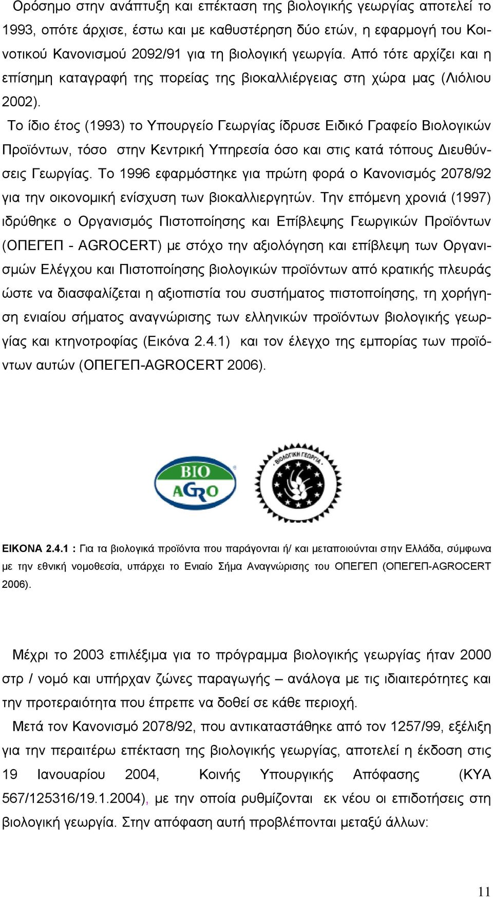 Το ίδιο έτος (1993) το Υπουργείο Γεωργίας ίδρυσε Ειδικό Γραφείο Βιολογικών Προϊόντων, τόσο στην Κεντρική Υπηρεσία όσο και στις κατά τόπους Διευθύνσεις Γεωργίας.