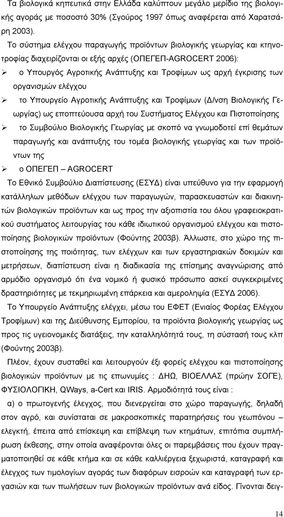 οργανισμών ελέγχου το Υπουργείο Αγροτικής Ανάπτυξης και Τροφίμων (Δ/νση Βιολογικής Γεωργίας) ως εποπτεύουσα αρχή του Συστήματος Ελέγχου και Πιστοποίησης το Συμβούλιο Βιολογικής Γεωργίας με σκοπό να