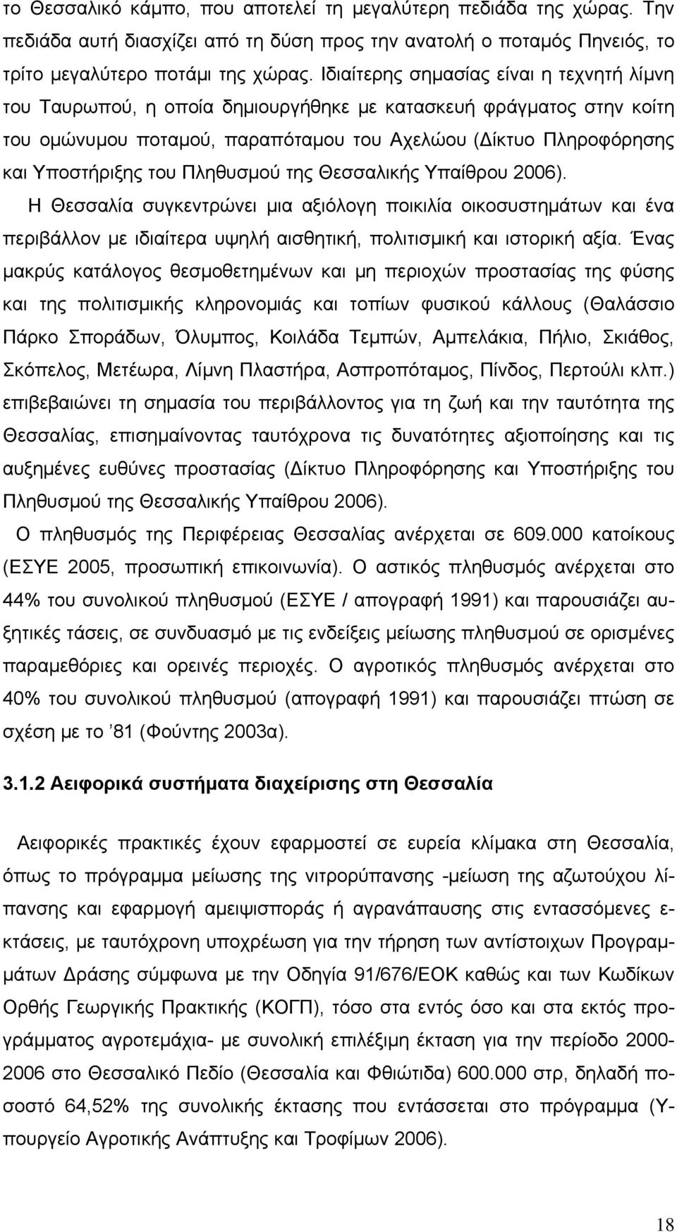 Πληθυσμού της Θεσσαλικής Υπαίθρου 2006). Η Θεσσαλία συγκεντρώνει μια αξιόλογη ποικιλία οικοσυστημάτων και ένα περιβάλλον με ιδιαίτερα υψηλή αισθητική, πολιτισμική και ιστορική αξία.