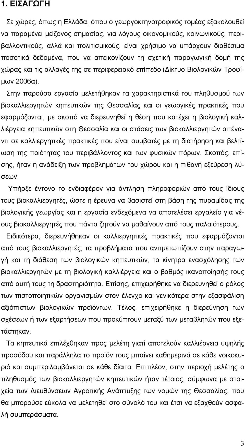 Στην παρούσα εργασία μελετήθηκαν τα χαρακτηριστικά του πληθυσμού των βιοκαλλιεργητών κηπευτικών της Θεσσαλίας και οι γεωργικές πρακτικές που εφαρμόζονται, με σκοπό να διερευνηθεί η θέση που κατέχει η