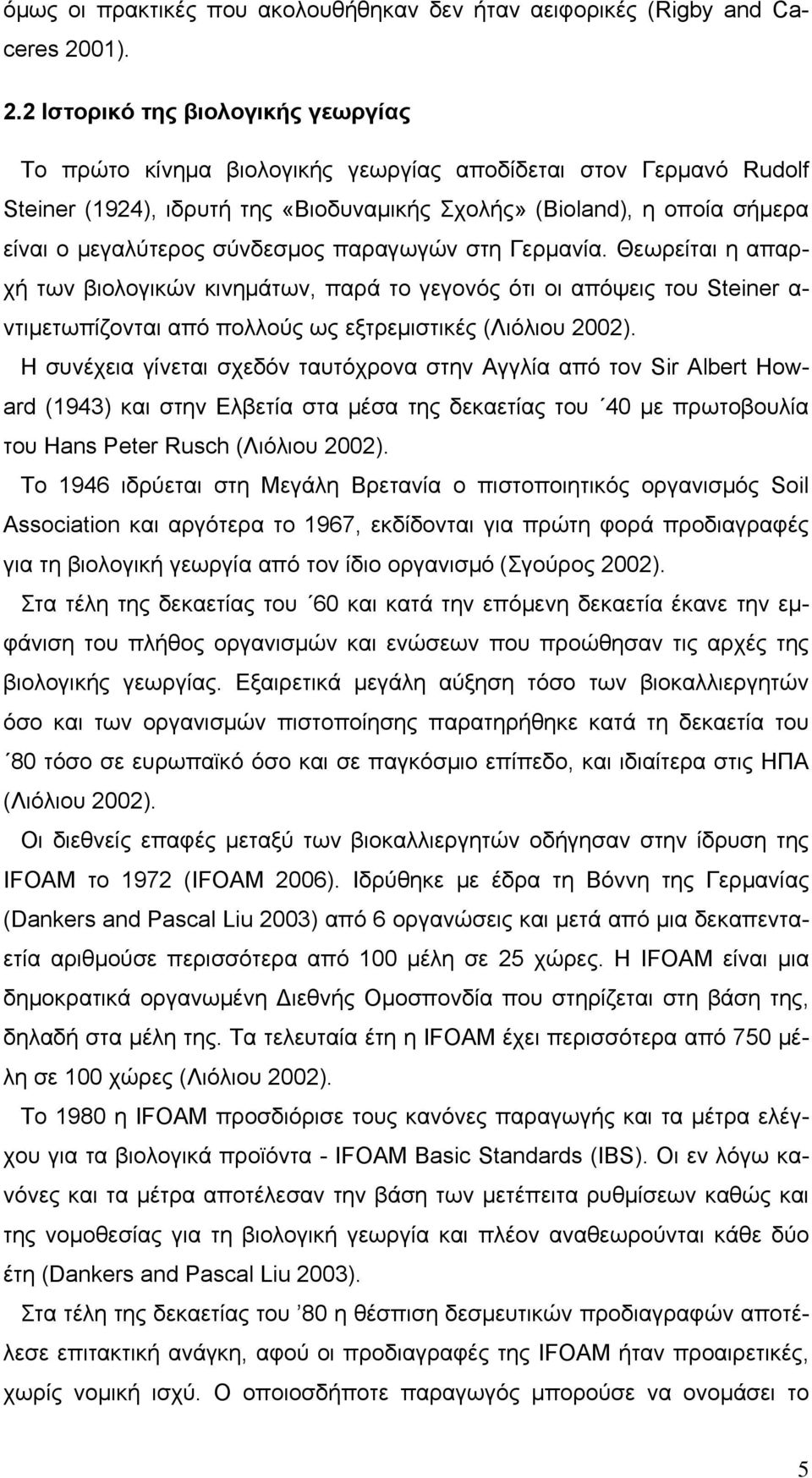 2 Ιστορικό της βιολογικής γεωργίας Το πρώτο κίνημα βιολογικής γεωργίας αποδίδεται στον Γερμανό Rudolf Steiner (1924), ιδρυτή της «Βιοδυναμικής Σχολής» (Bioland), η οποία σήμερα είναι ο μεγαλύτερος