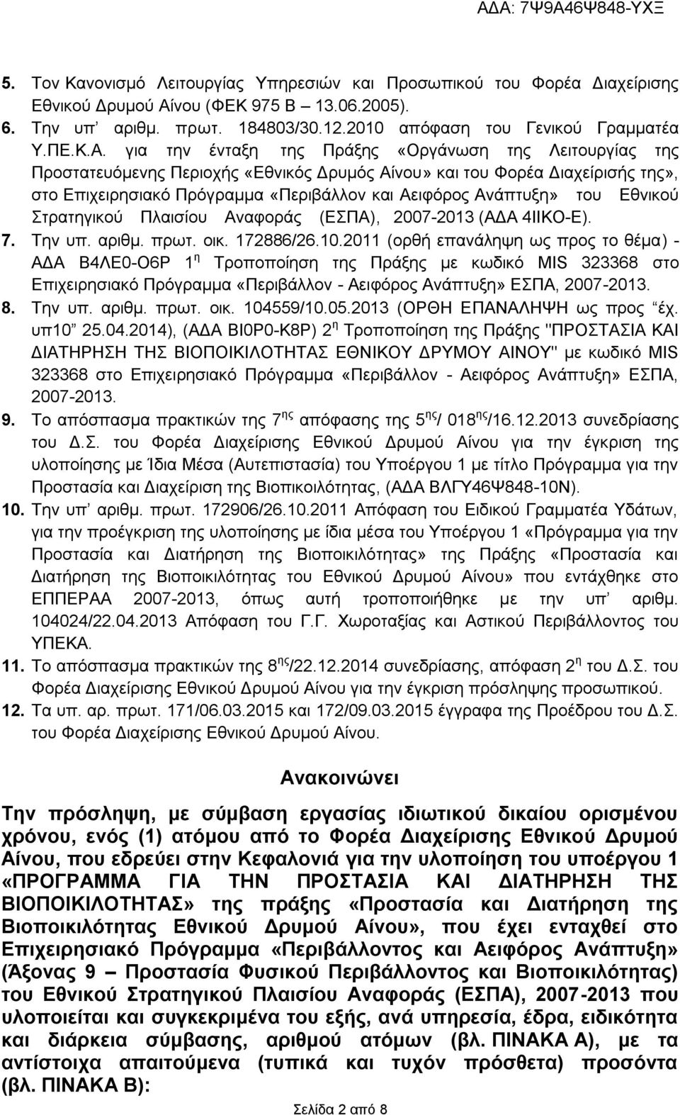 για την ένταξη της Πράξης «Οργάνωση της Λειτουργίας της Προστατευόμενης Περιοχής «Εθνικός Δρυμός Αίνου» και του Φορέα Διαχείρισής της», στο Επιχειρησιακό Πρόγραμμα «Περιβάλλον και Αειφόρος Ανάπτυξη»