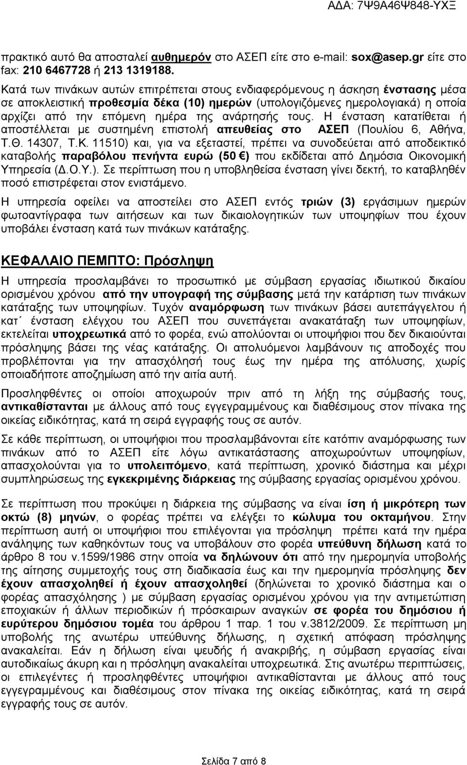 ανάρτησής τους. Η ένσταση κατατίθεται ή αποστέλλεται με συστημένη επιστολή απευθείας στο ΑΣΕΠ (Πουλίου 6, Αθήνα, Τ.Θ. 14307, Τ.Κ.