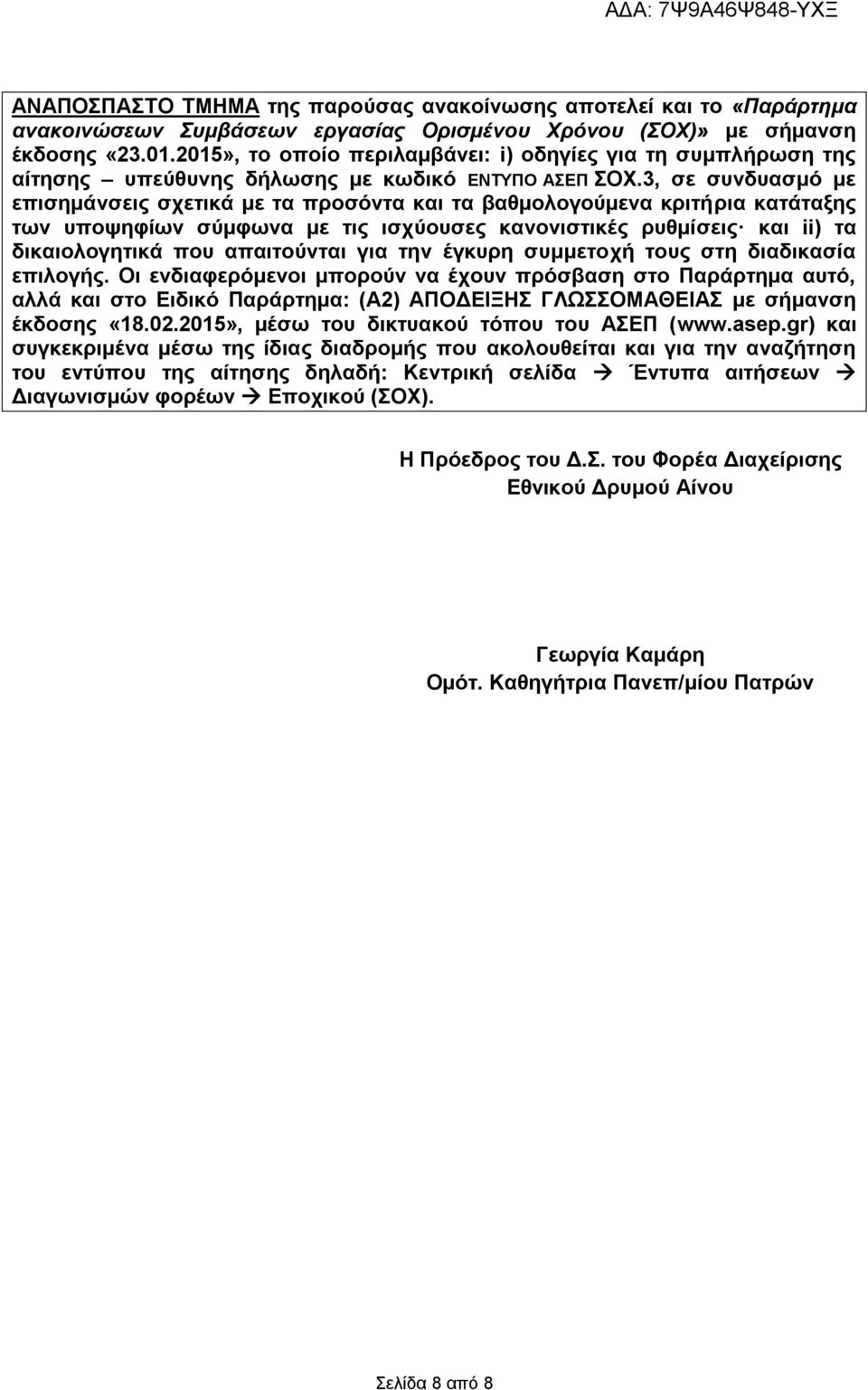 3, σε συνδυασμό με επισημάνσεις σχετικά με τα προσόντα και τα βαθμολογούμενα κριτήρια κατάταξης των υποψηφίων σύμφωνα με τις ισχύουσες κανονιστικές ρυθμίσεις και ii) τα δικαιολογητικά που απαιτούνται