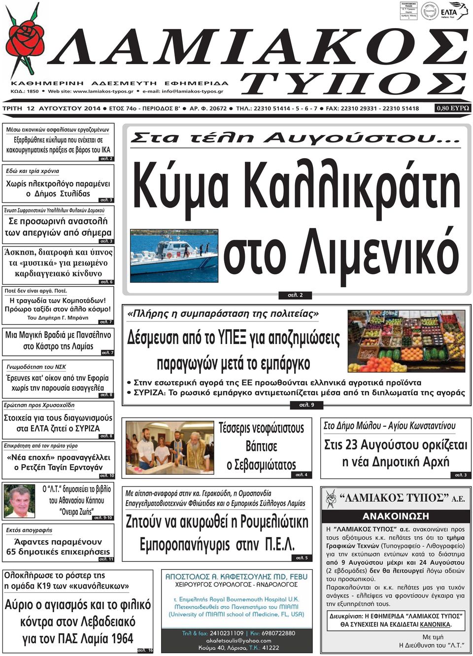 Γνωµοδότηση του ΝΣΚ Ερώτηση προς Χρυσοχοΐδη Επικράτηση από τον πρώτο γύρο «Νέα εποχή» προαναγγέλλει o Ρετζέπ Ταγίπ Ερντογάν Εκτός απογραφής σελ. 2 Χωρίς ηλεκτρολόγο παραµένει ο ήµος Στυλίδας σελ.