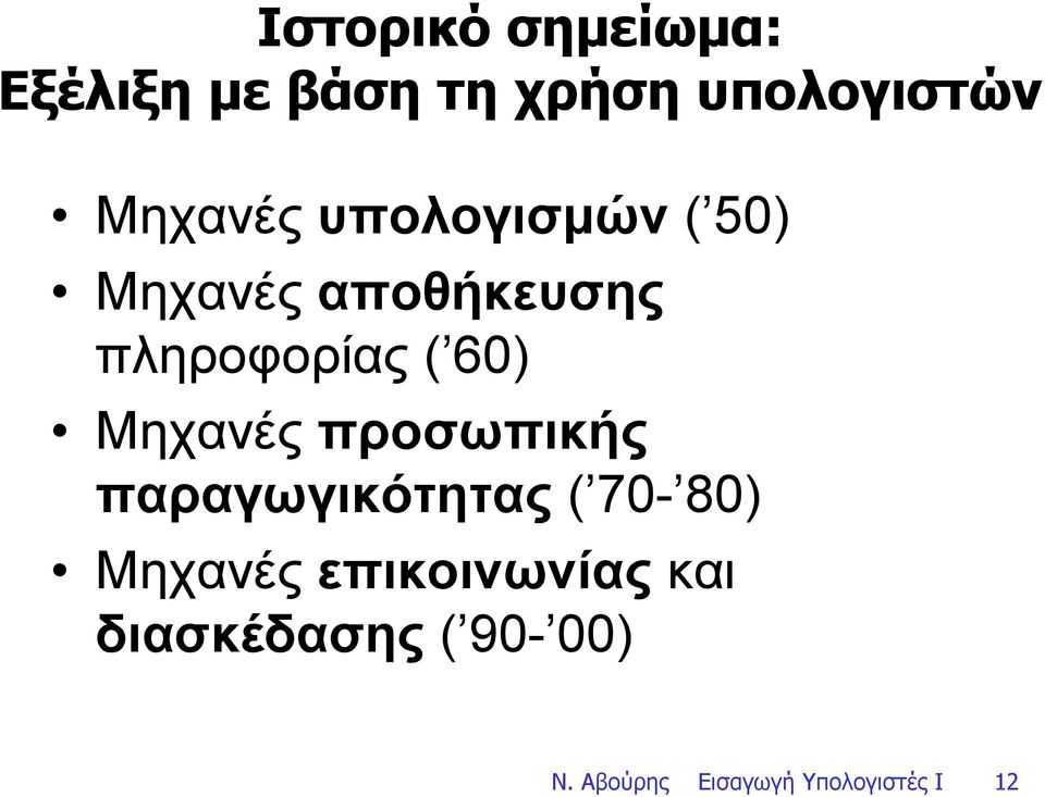 60) Μηχανές προσωπικής παραγωγικότητας ( 70-80) Μηχανές