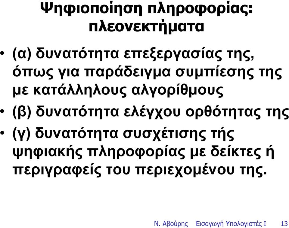 ελέγχου ορθότητας της (γ) δυνατότητα συσχέτισης τής ψηφιακής πληροφορίας µε