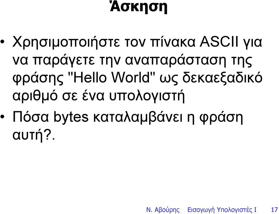 ως δεκαεξαδικό αριθµό σε ένα υπολογιστή Πόσα bytes