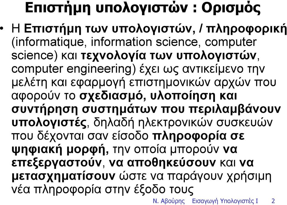 συντήρηση συστηµάτων που περιλαµβάνουν υπολογιστές, δηλαδή ηλεκτρονικών συσκευών που δέχονται σαν είσοδο πληροφορία σε ψηφιακή µορφή, την οποία