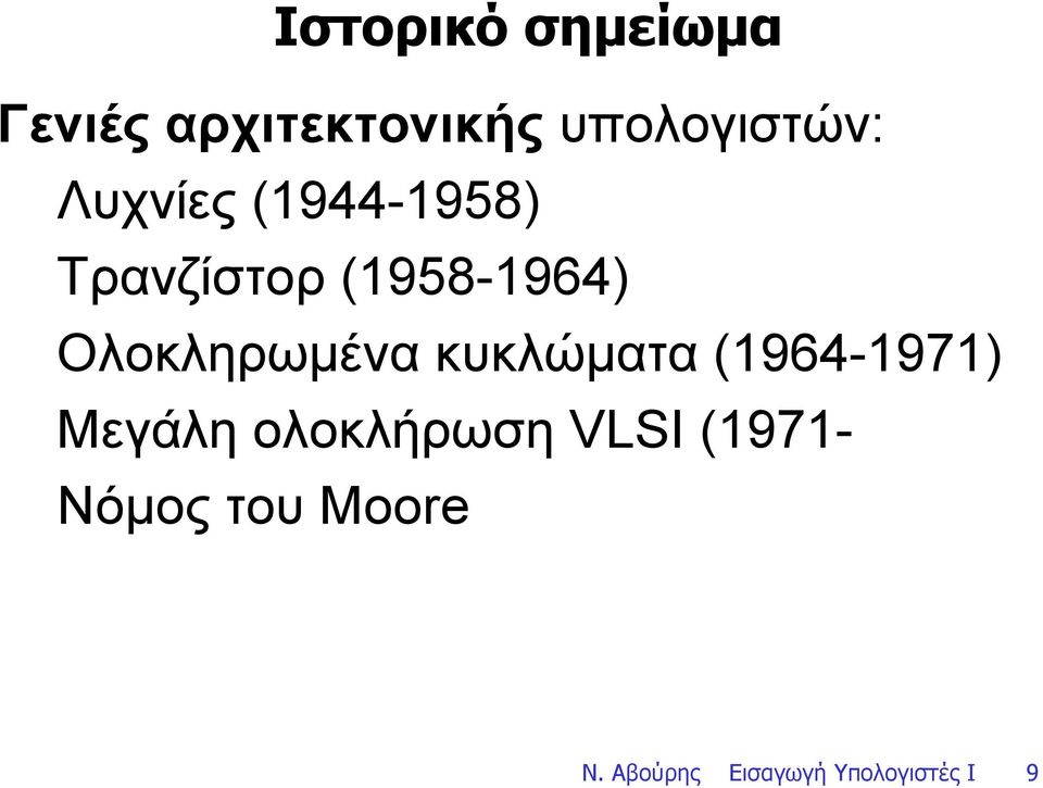 Ολοκληρωµένα κυκλώµατα (1964-1971) Μεγάλη ολοκλήρωση