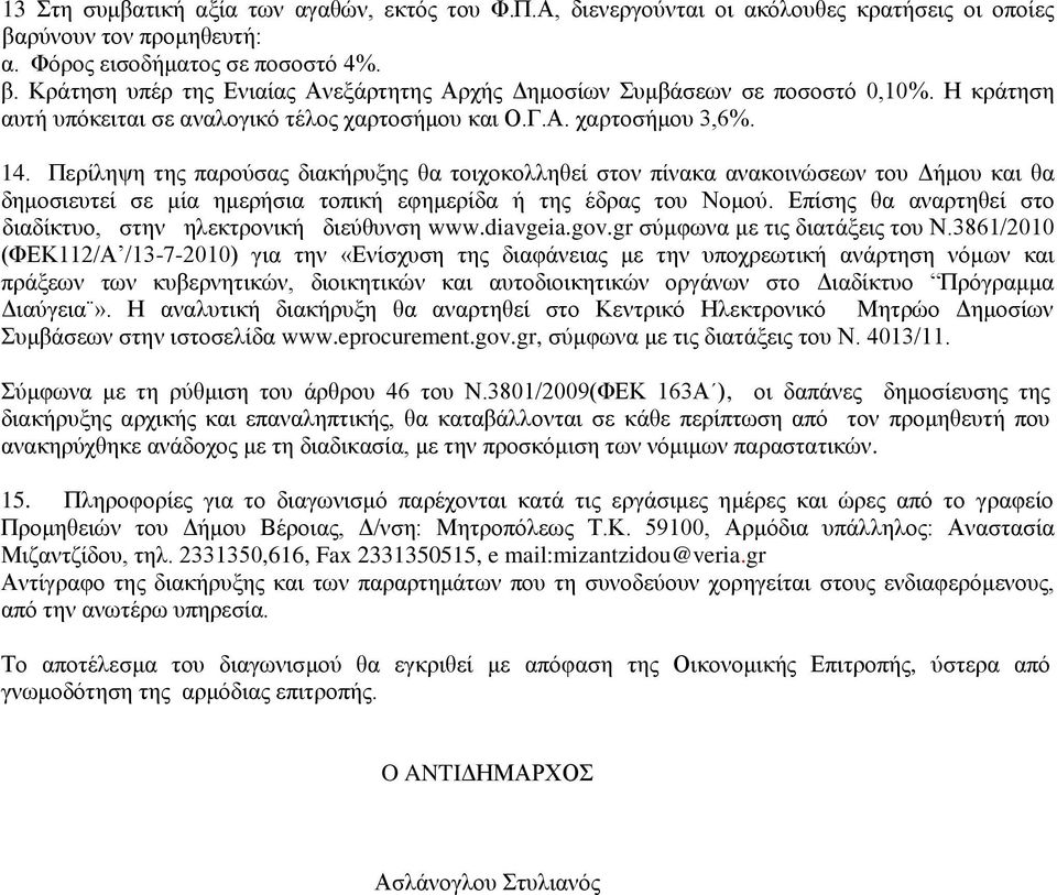 Περίληψη της παρούσας διακήρυξης θα τοιχοκολληθεί στον πίνακα ανακοινώσεων του Δήμου και θα δημοσιευτεί σε μία ημερήσια τοπική εφημερίδα ή της έδρας του Νομού.