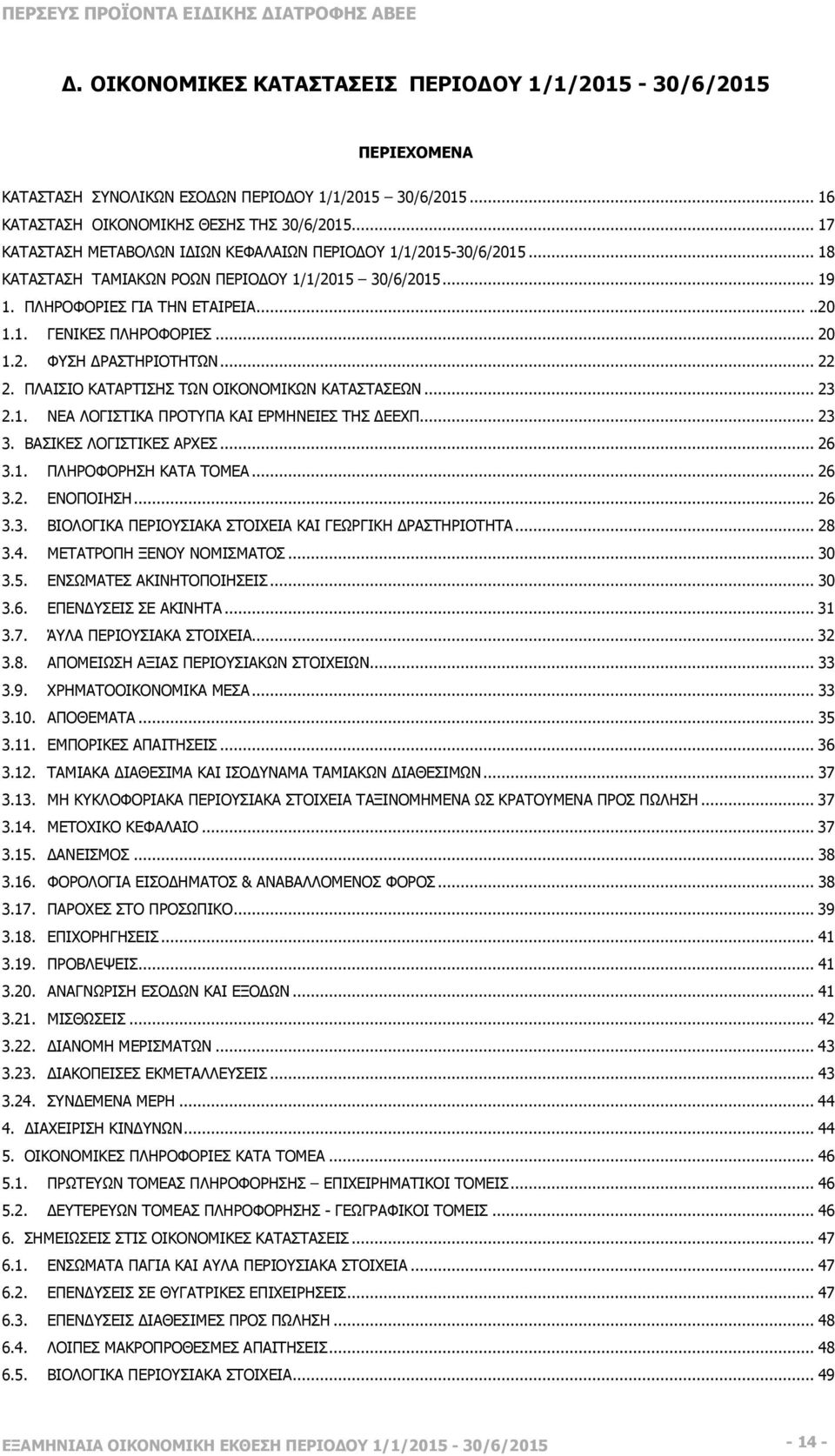 ..22 2. ΠΛΑΙΣΙΟ ΚΑΤΑΡΤΙΣΗΣ ΤΩΝ ΟΙΚΟΝΟΜΙΚΩΝ ΚΑΤΑΣΤΑΣΕΩΝ...23 2.1. ΝΕΑ ΛΟΓΙΣΤΙΚΑ ΠΡΟΤΥΠΑ ΚΑΙ ΕΡΜΗΝΕΙΕΣ ΤΗΣ ΕΕΧΠ...23 3. ΒΑΣΙΚΕΣ ΛΟΓΙΣΤΙΚΕΣ ΑΡΧΕΣ...26 3.1. ΠΛΗΡΟΦΟΡΗΣΗ ΚΑΤΑ ΤΟΜΕΑ...26 3.2. ΕΝΟΠΟΙΗΣΗ.